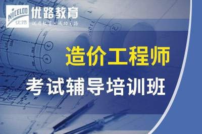 柳州一级二级造价工程师课程