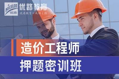 柳州造价工程师培训课程