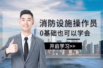柳州消防设施操作员培训